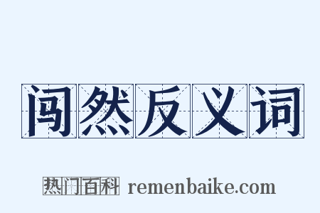 闯然反义词是什么意思的图片